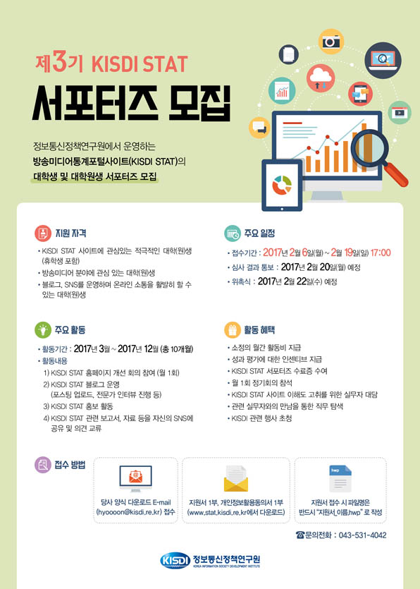 제3기 KISDI STAT 서포터즈 모집