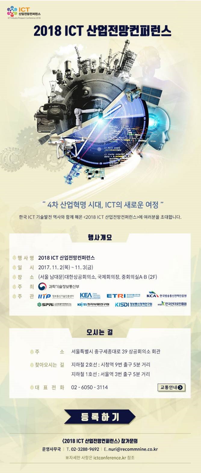 2018 ICT 산업전망컨퍼런스