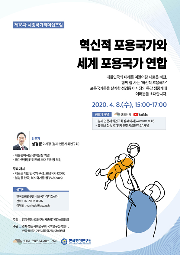 [경제·인문사회연구회] 제18차 세종국가리더십 개최 안내