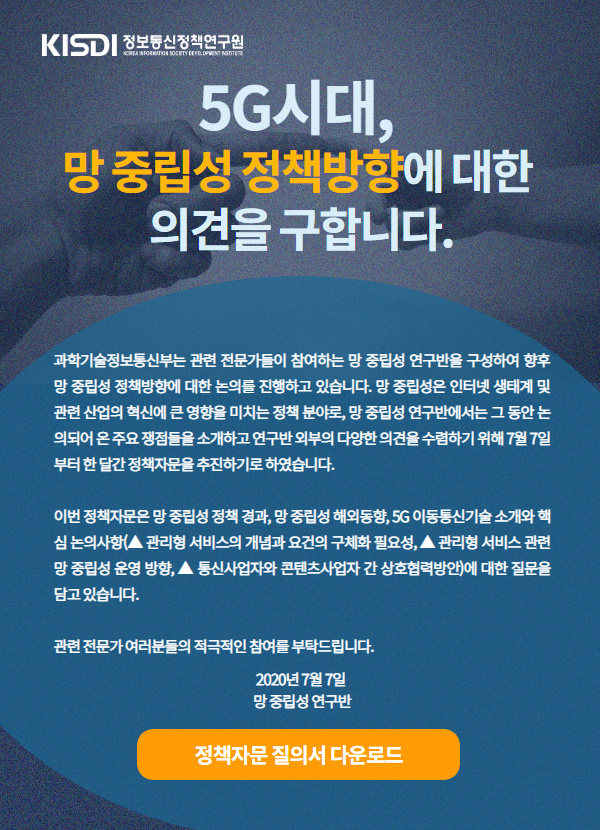 5G시대, 망 중립성 정책방향에 대한 의견을 구합니다.