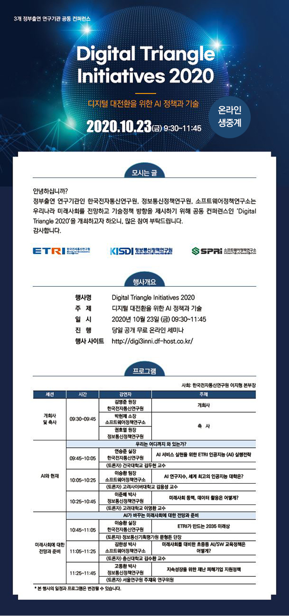 [ETRI-KISDI-SPRi 공동 컨퍼런스] 'Digital Triangle Initiatives 2020' 개최 안내