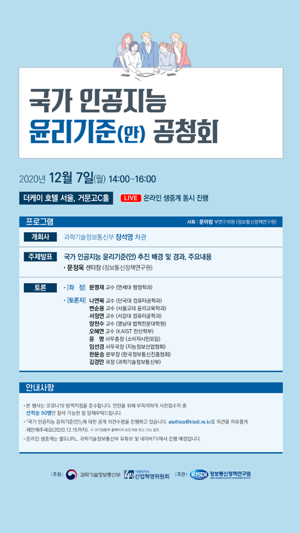 [KISDI] 국가 인공지능 윤리기준(안) 공청회 개최 안내