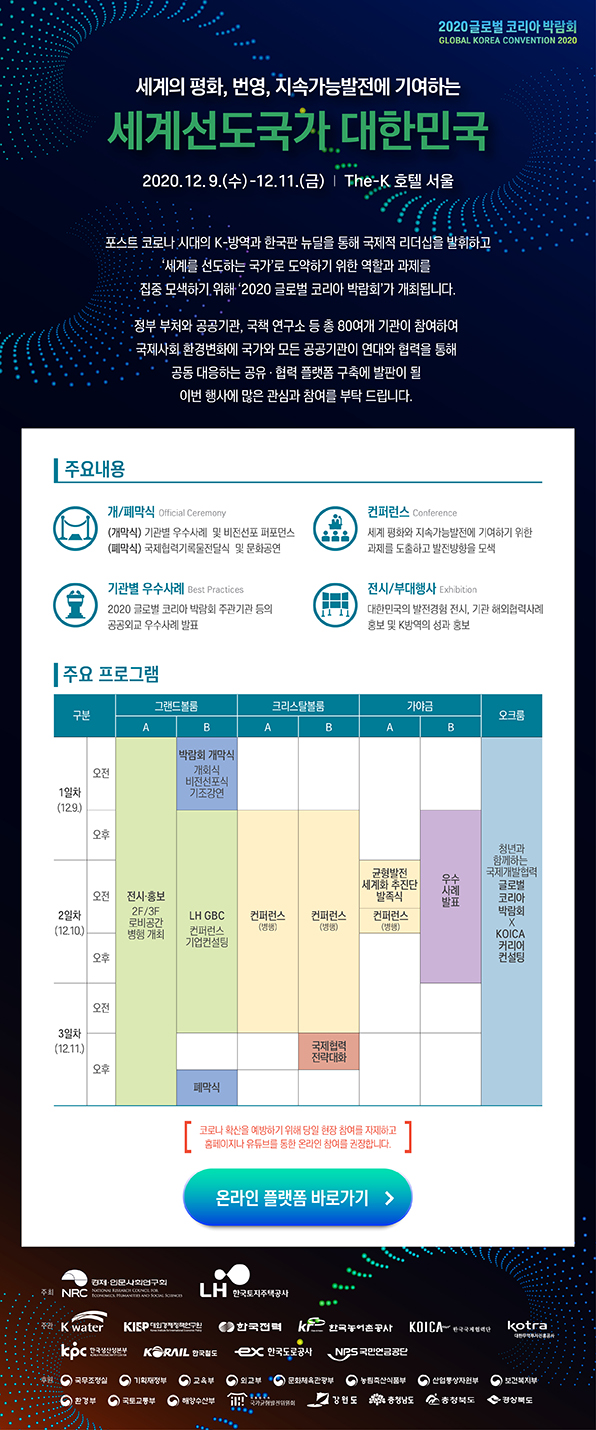 [경제·인문사회연구회] ‘2020 글로벌 코리아 박람회’ 개최 안내