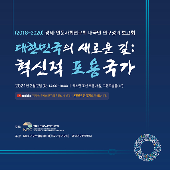 [경제‧인문사회연구회] 대국민 연구성과 보고회 개최 안내