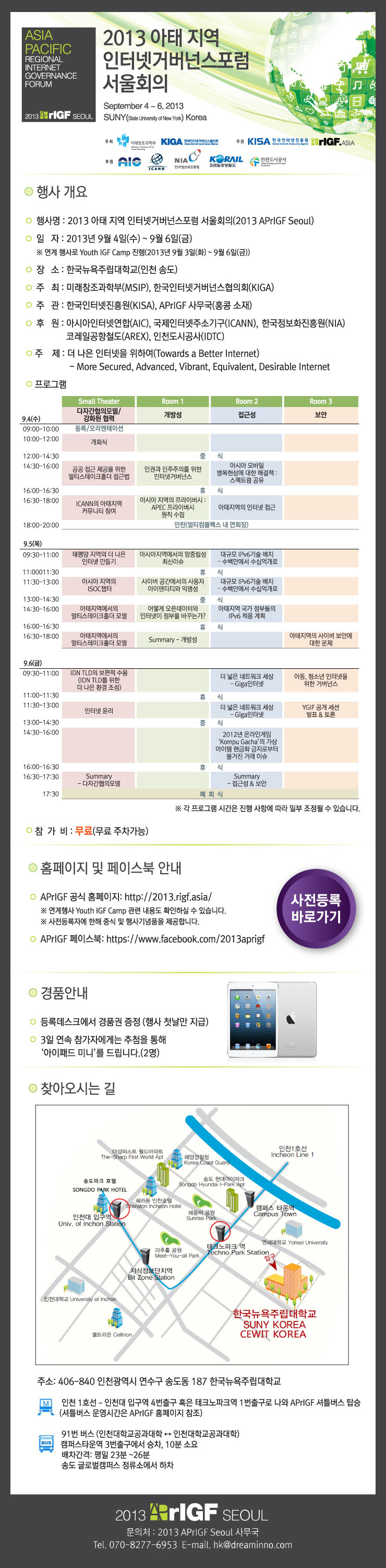 2013 아&middot;태 지역 인터넷 거버넌스 포럼 서울회의 개최 안내(2013 APrIGF Seoul)