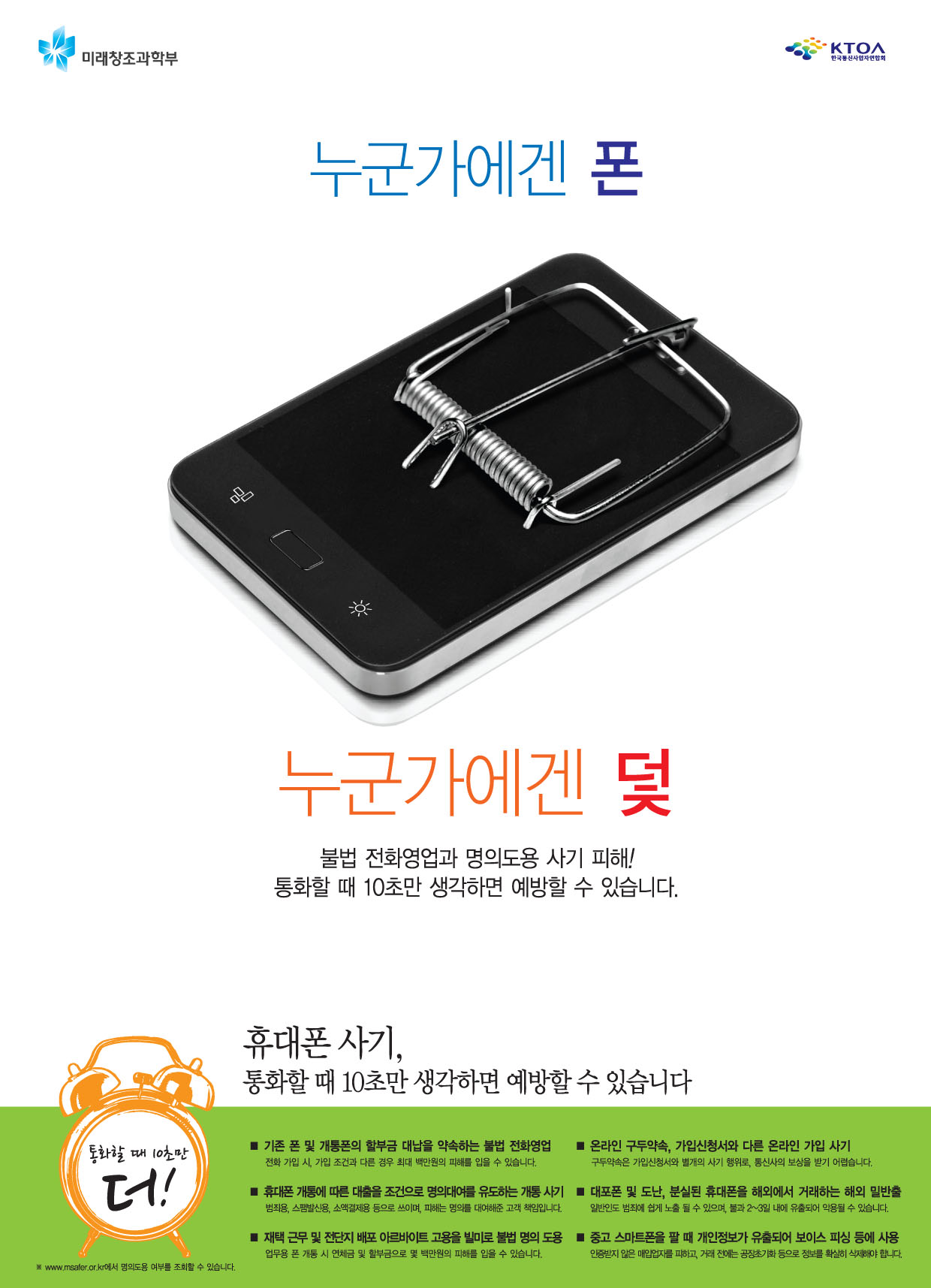 [미래창조과학부] 휴대폰 사기 예방 안내