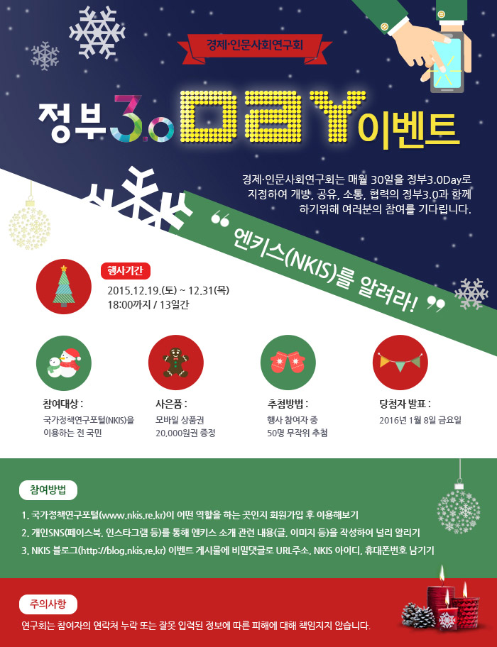 국가정책연구포털(NKIS) 12월 정부3.0day 행사 안내