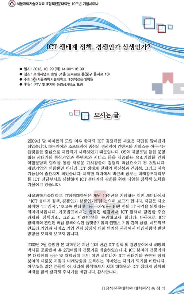 서울과학기술대학교 IT정책전문대학원 10주년 기념세미나