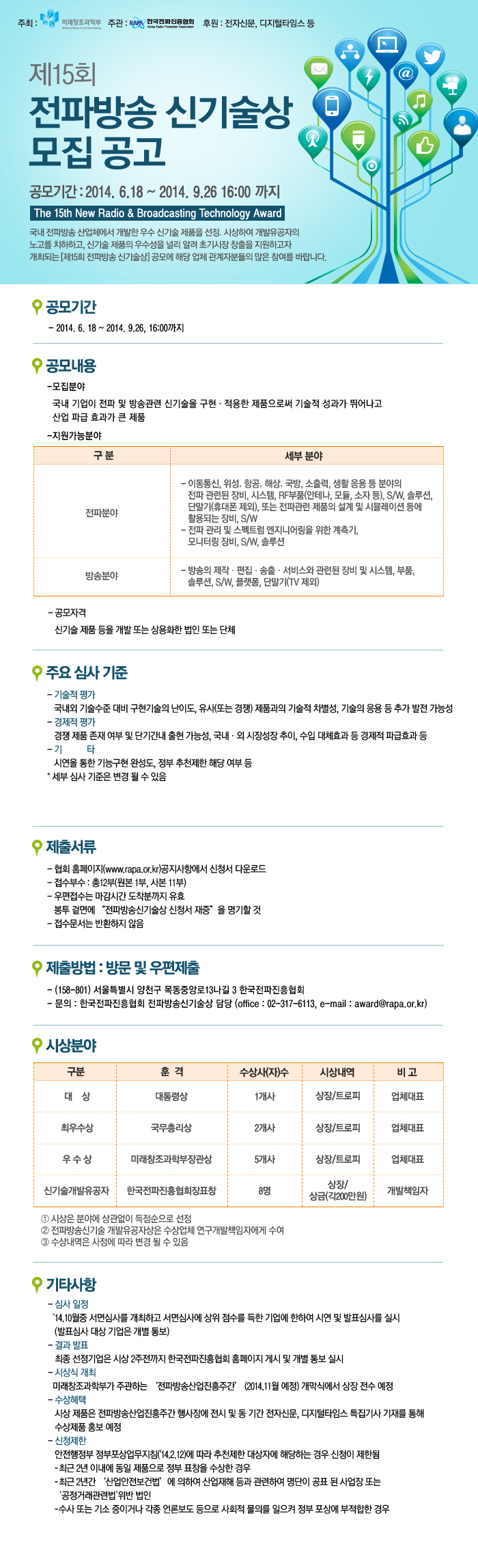 제15회 전파방송 신기술상 모집 공고