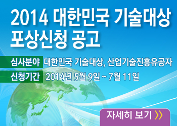 2014년도 대한민국 기술대상 포상 신청 공고