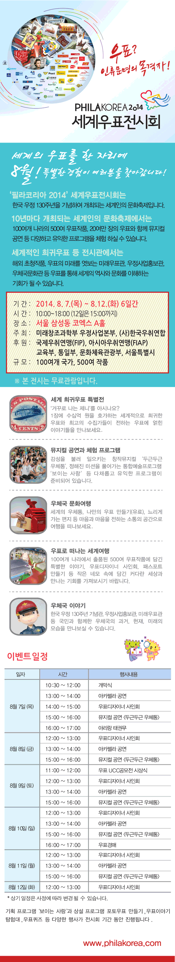 &lsquo;필라코리아 2014 세계우표전시회&rsquo; 개최 안내