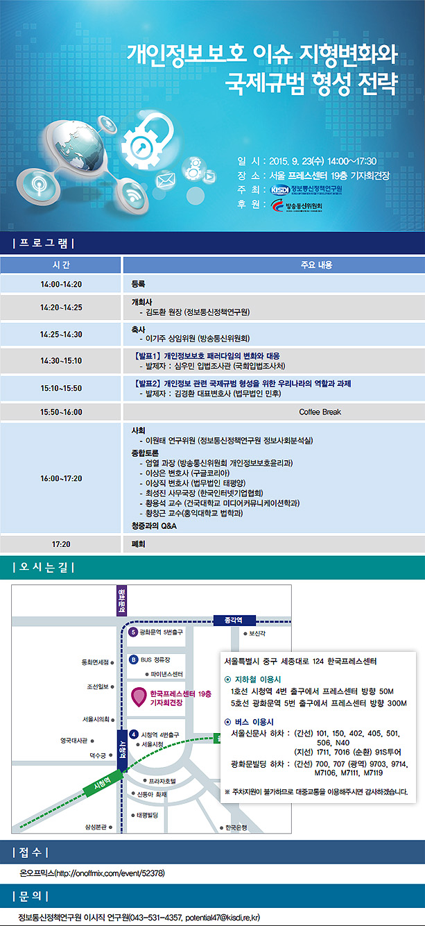 개인정보보호 이슈 지형변화와 국제규범 형성 전략 세미나 안내장