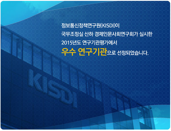 정보통신정책연구원(KISDI)이 국무조정실 산하 경제인문사회연구회가 실시한 2015년도 연구기관평가에서 우수 연구기관으로 선정되었습니다