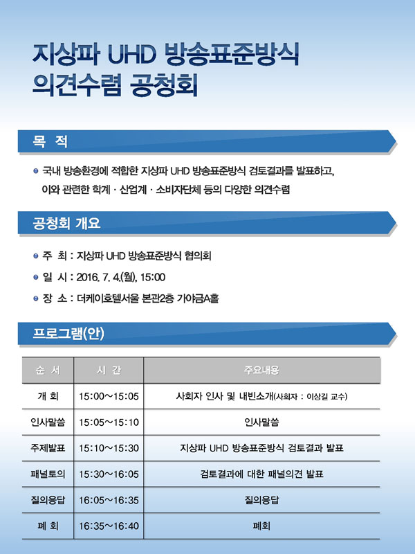 지상파 UHD 방송표준방식 의견수렴을 위한 공청회 개최 안내