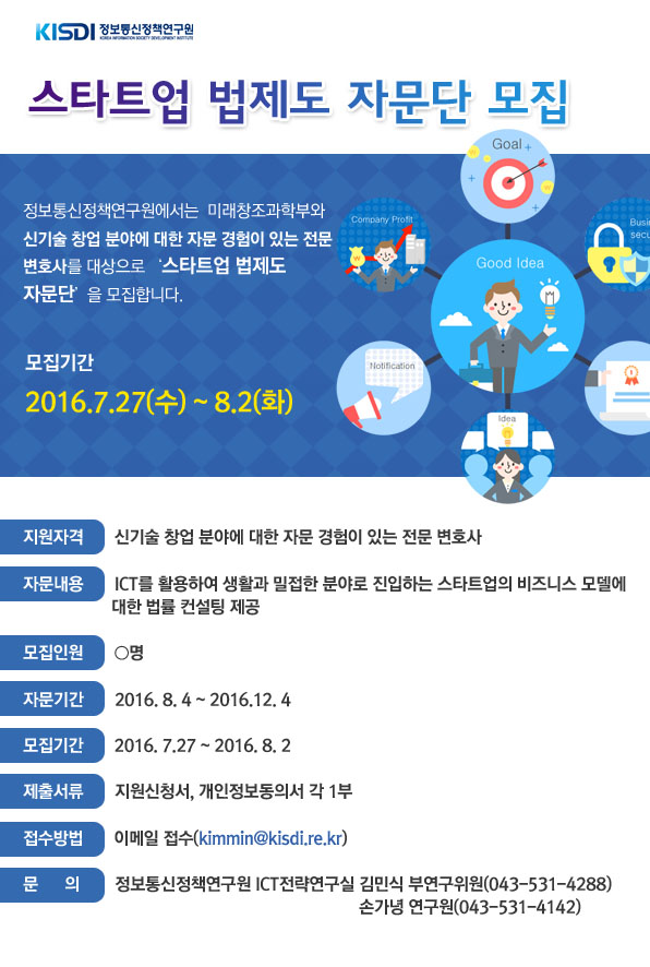 스타트업 법제도 자문단 모집 안내