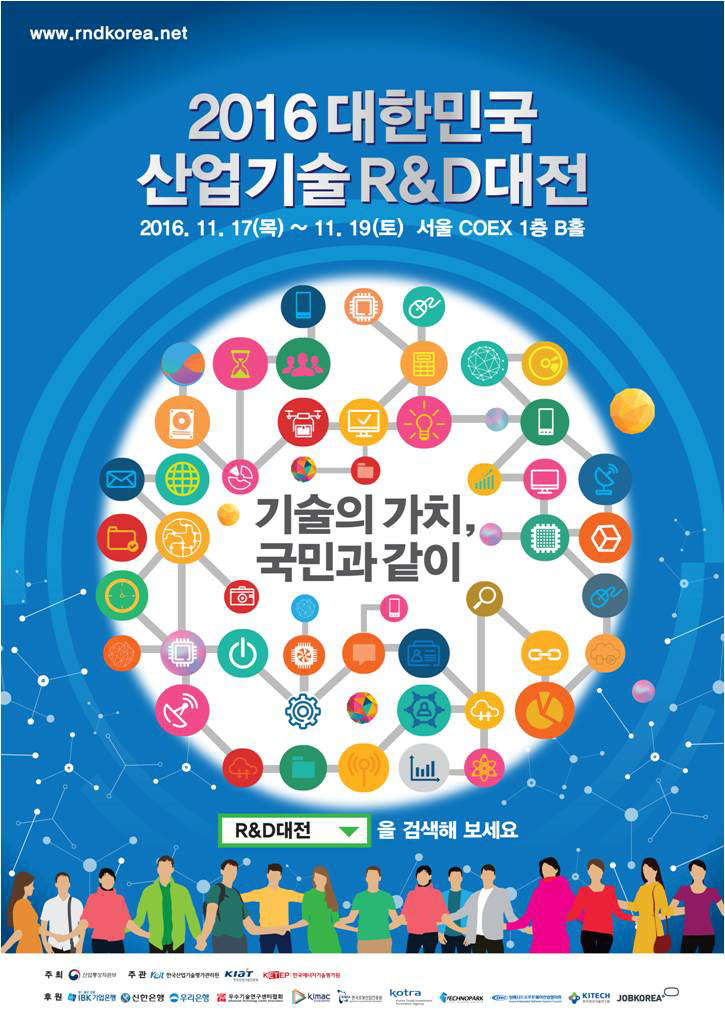 2016 대한민국 산업기술 R&D 대전 