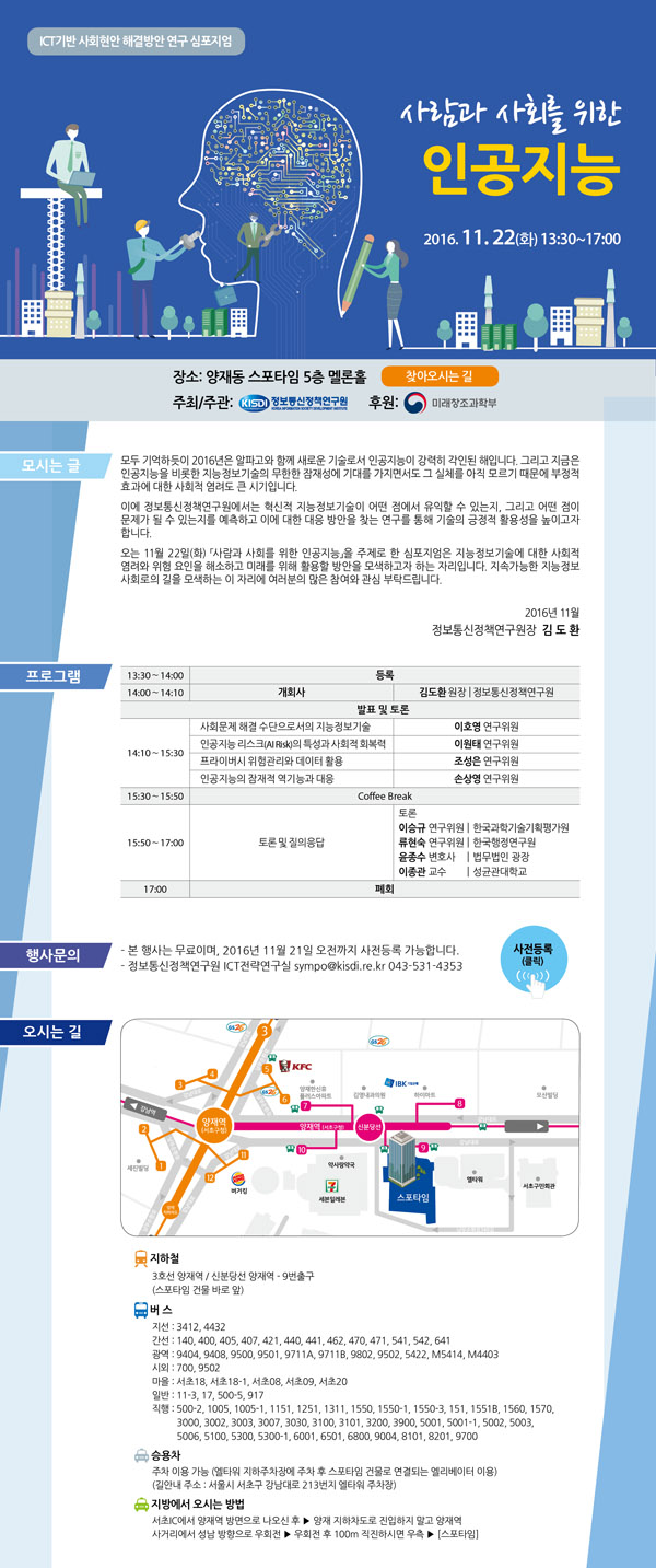 &lsquo;사람과 사회를 위한 인공지능&rsquo; 심포지엄  11월 22일(화) 13:309~17:00 개최