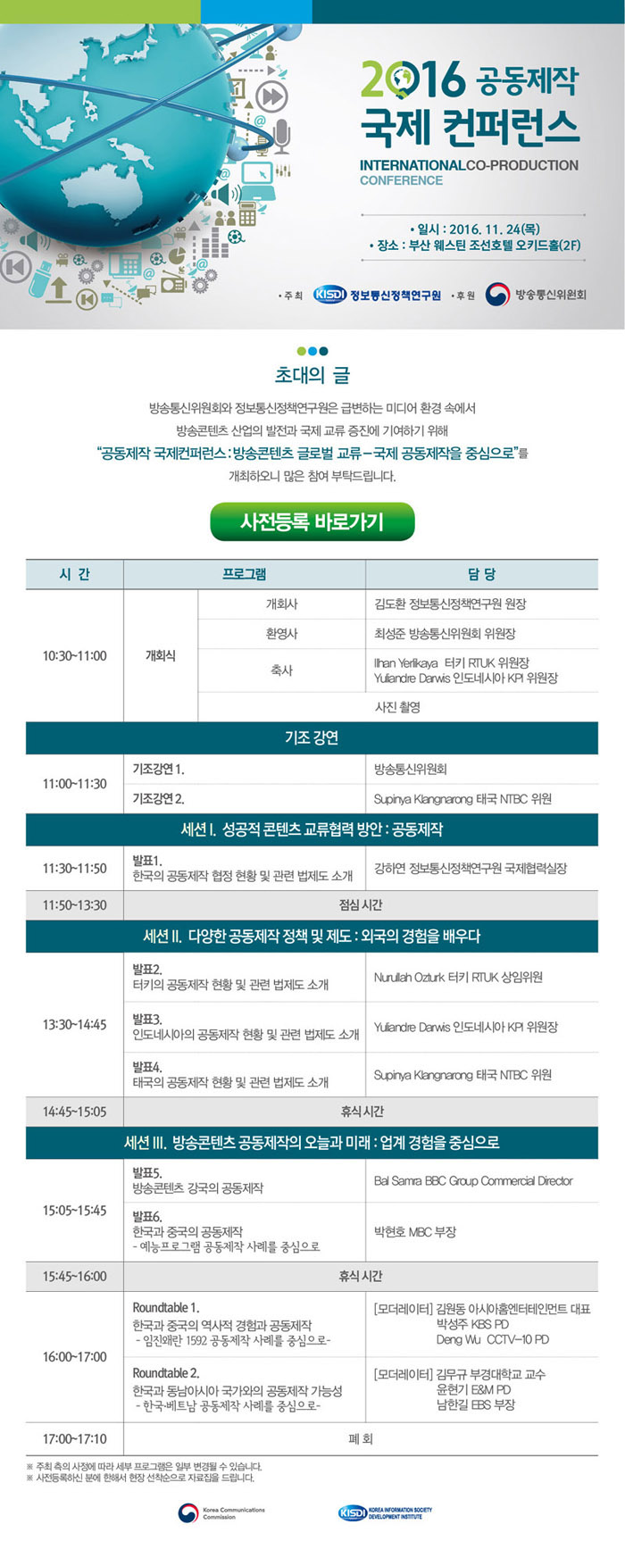 2016 공동제작 국제 컨퍼런스 사전등록 바로가기