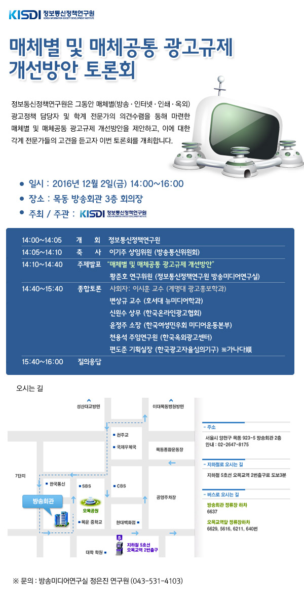 매체별 및 매체공통 광고규제 개선방안 토론회 12월 2일(금) 목동 방송회관에서 개최