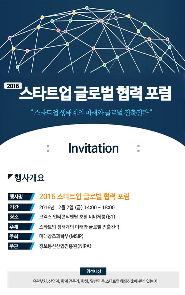 2016 스타트업 글로벌 협력 포럼 