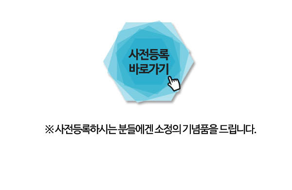 사전등록 바로가기