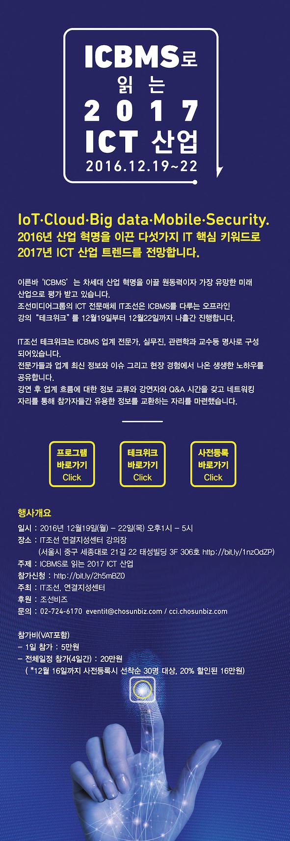 ICBMS로 읽는 2017 ICT 산업