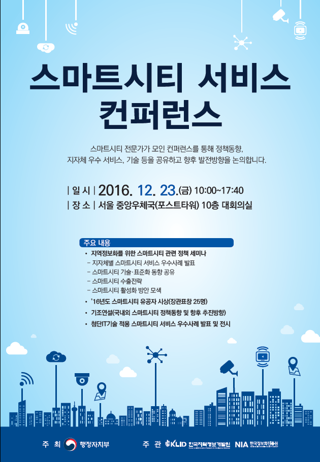 스마트시티 서비스 컨퍼런스 스마트시티 서비스 컨퍼런스