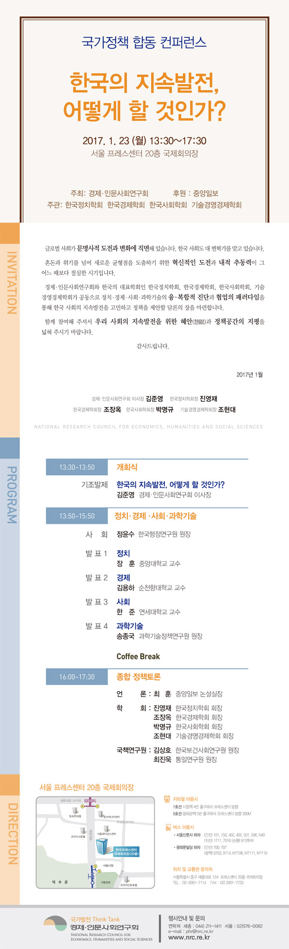[국가정책 합동 컨퍼런스] 한국의 지속발전, 어떻게 할 것인가? 일시 : 2017. 1. 23.(월) 13:30&sim;17:30 장소 : 서울 프레스센터 20층 국제회의장