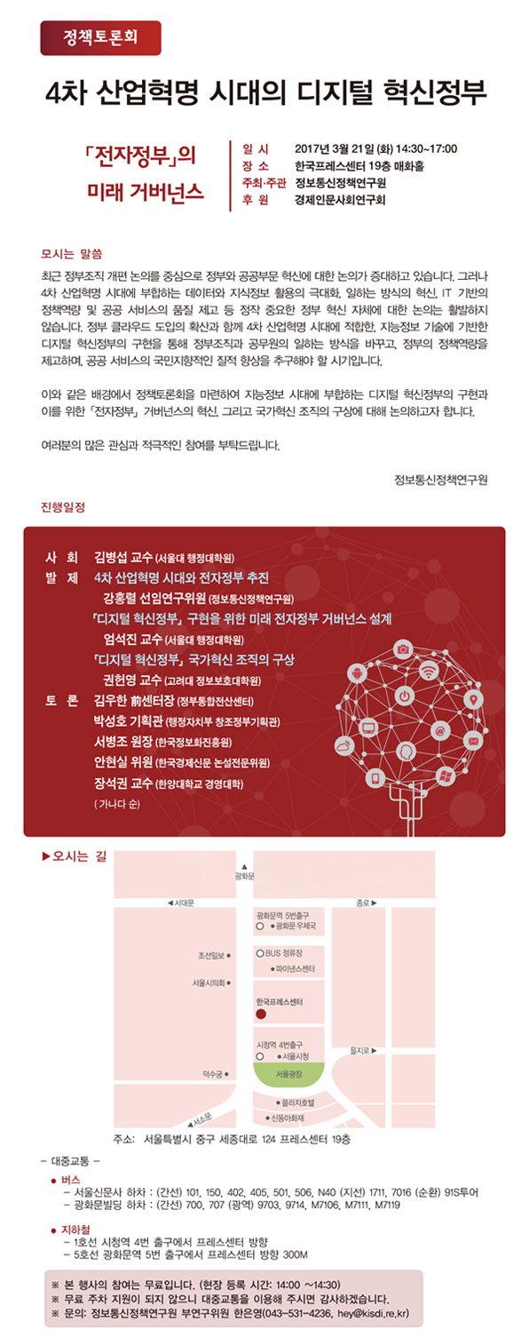 &lsquo;4차 산업혁명 시대의 디지털 혁신정부&rsquo; 정책토론회 개최 안내
