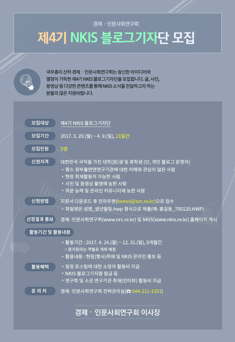 제4기 NKIS 블로그기자단 모집 안내