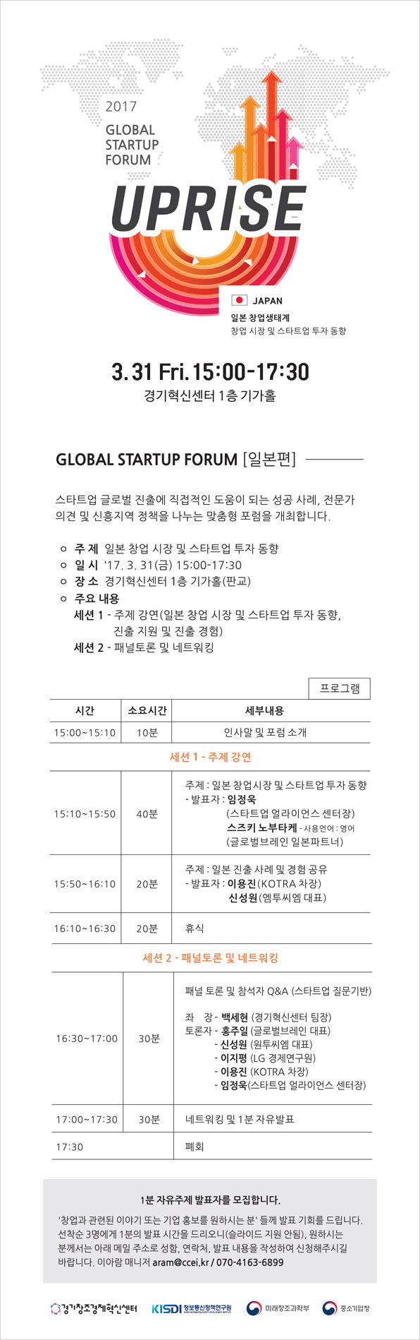 제2회 업라이즈 글로벌 스타트업 포럼 &ndash; 일본편
