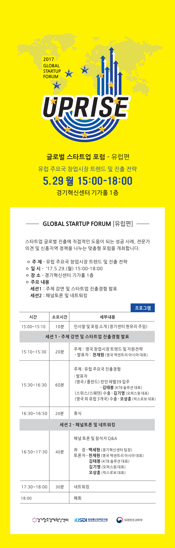 &lsquo;제3회 업라이즈 글로벌 스타트업 포럼-유럽편&rsquo; 개최 안내