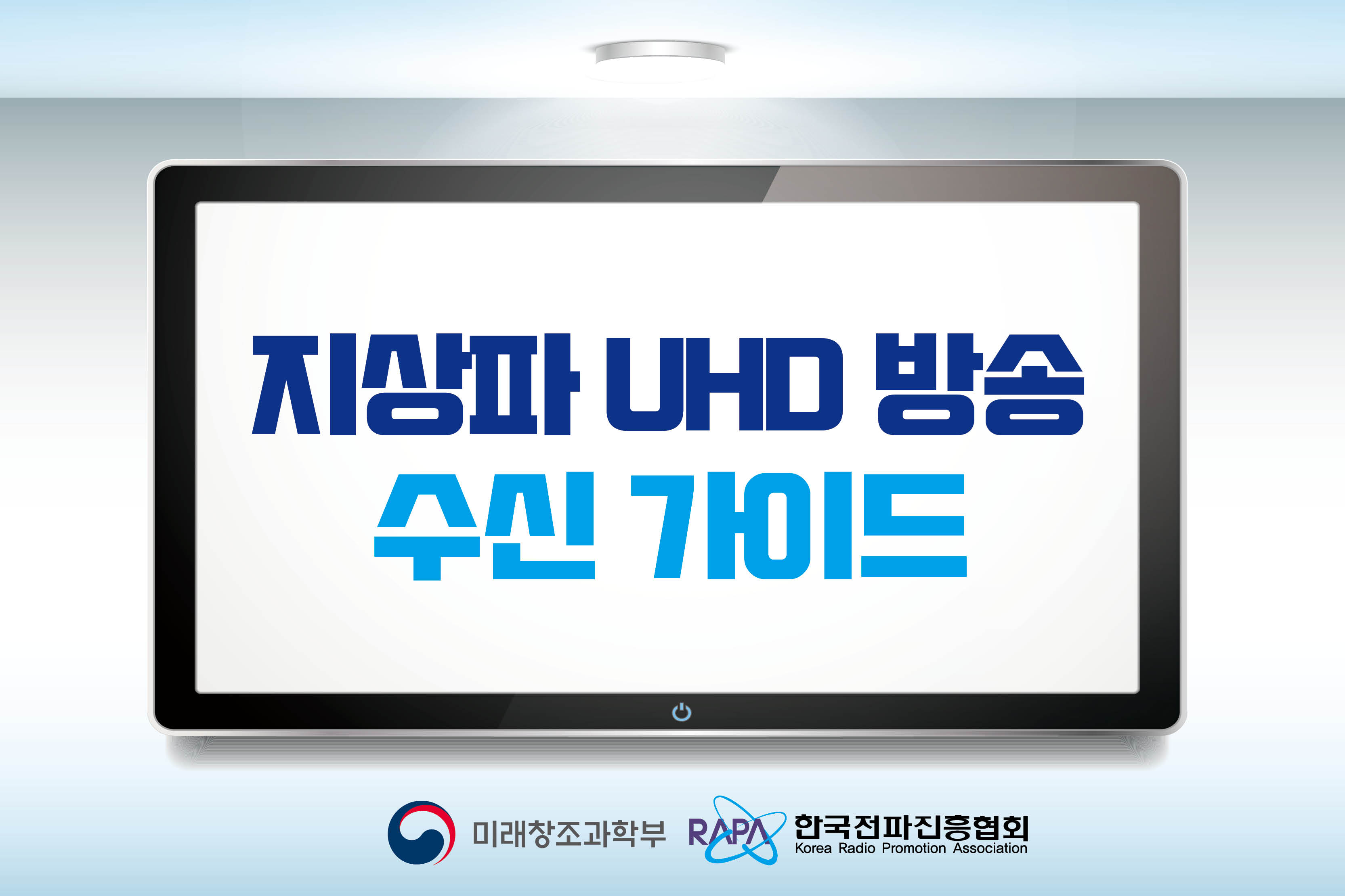 지상파 UHD 방송 수신 가이드
