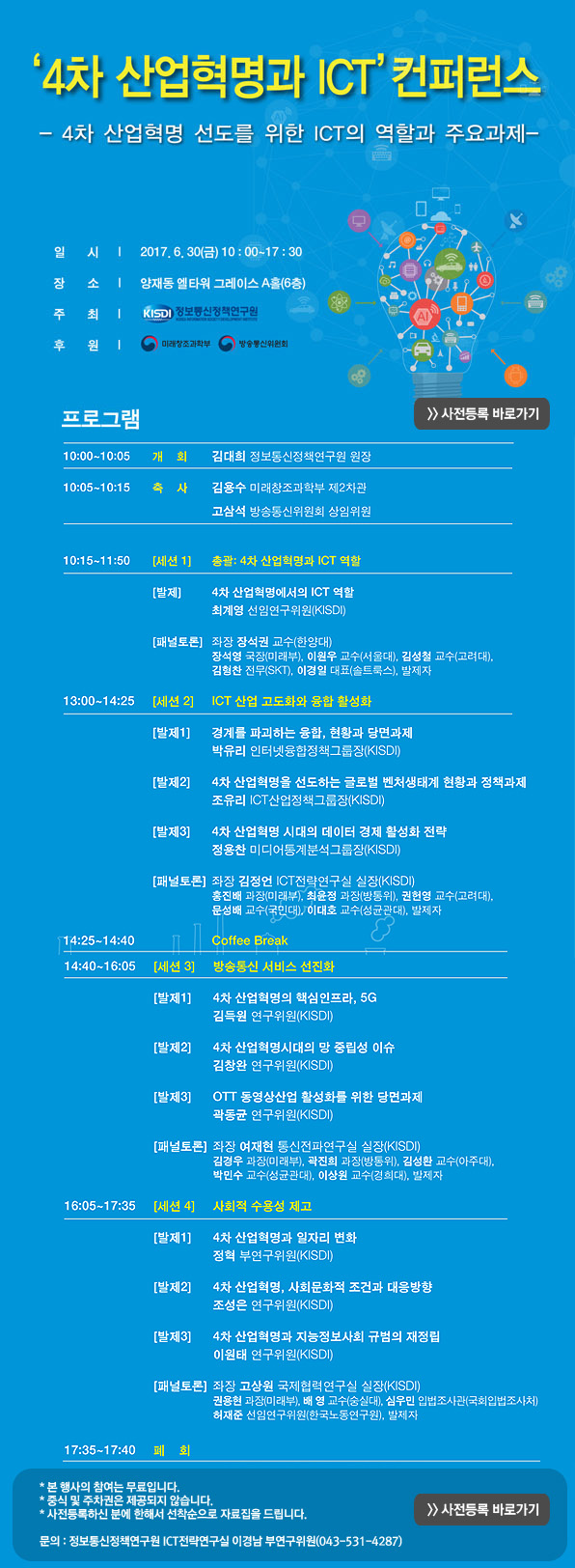 4차 산업혁명과 ICT 컨퍼런스 개최 안내