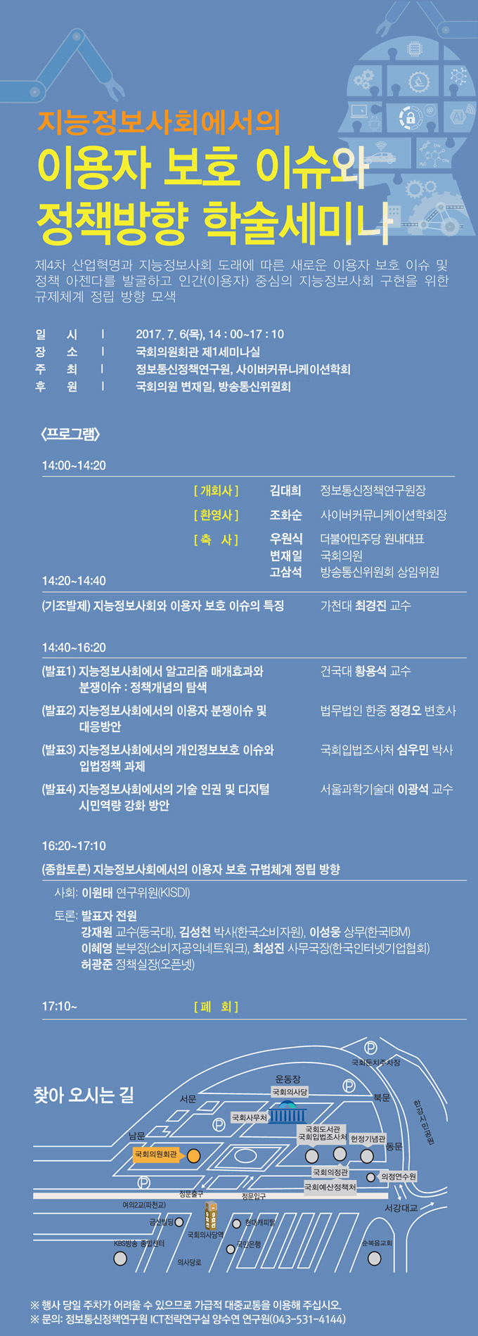 지능정보사회에서의 이용자 보호 이슈와 정책방향 학술세미나 개최 안내