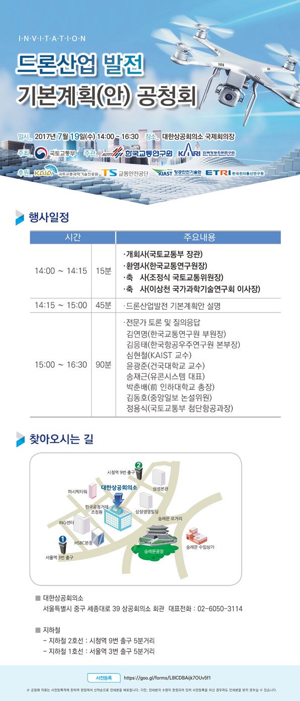 드론산업 발전기본계획(안) 공청회 개최 안내