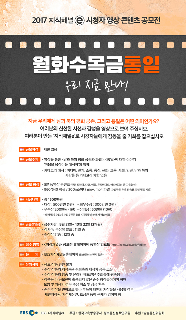2017 지식채널e 시청자 영상 콘텐츠 공모전 안내 2017 지식채널e 시청자 영상 콘텐츠 공모전 안내 : 접수기간 2017.8.21~10.22 동영상 업로드 주소 : http://home.ebs.co.kr/jisike