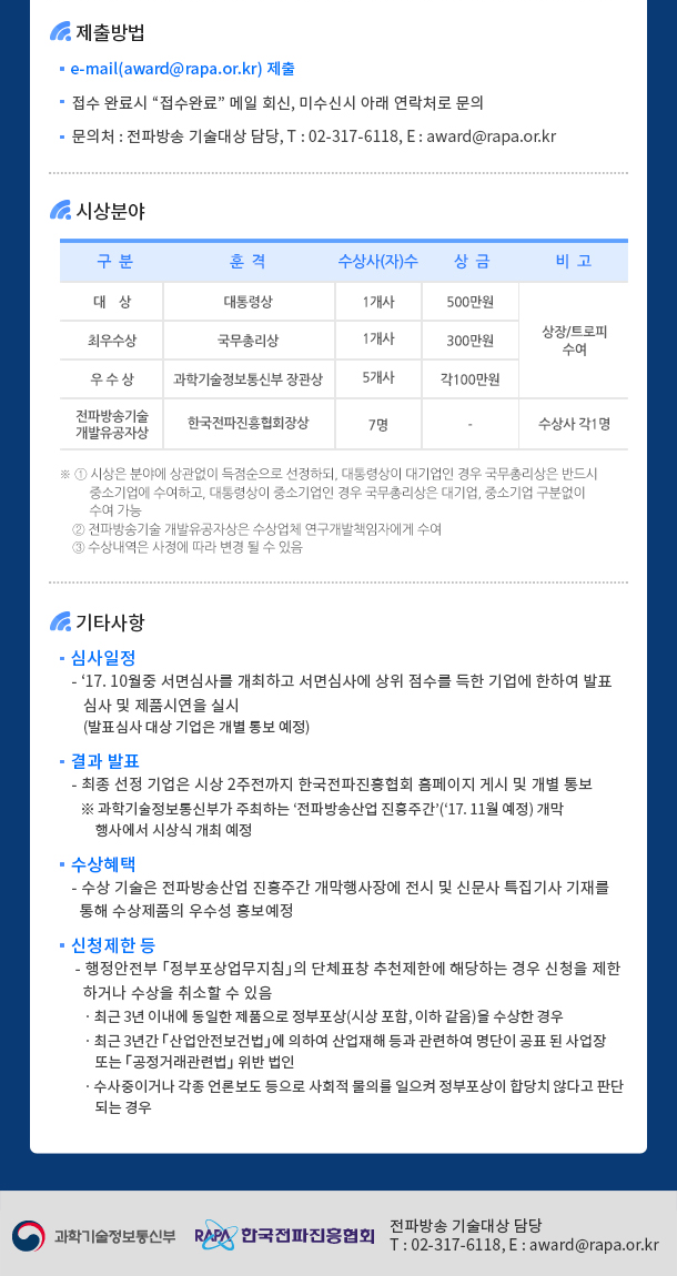 주최/주관 : 과학기술정보통신부 / 한국전파진흥협회  공모기간 : &rsquo;17. 8. 17.(목) ~ 10. 12.(목) 16:00까지