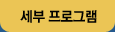 세부 프로그램