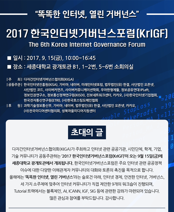2017 한국인터넷거버넌스포럼 개최안내