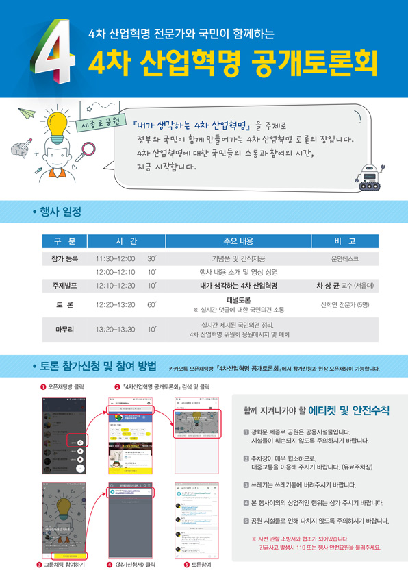 국민참여 4차 산업혁명 공개토론회 개최안내