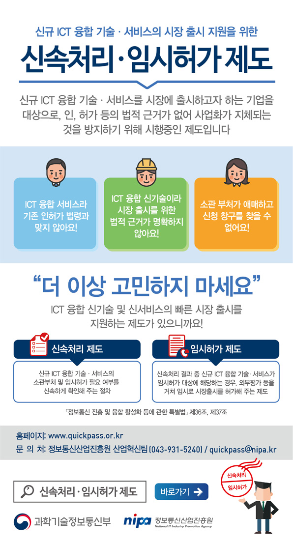 신속처리·임시허가 제도 안내