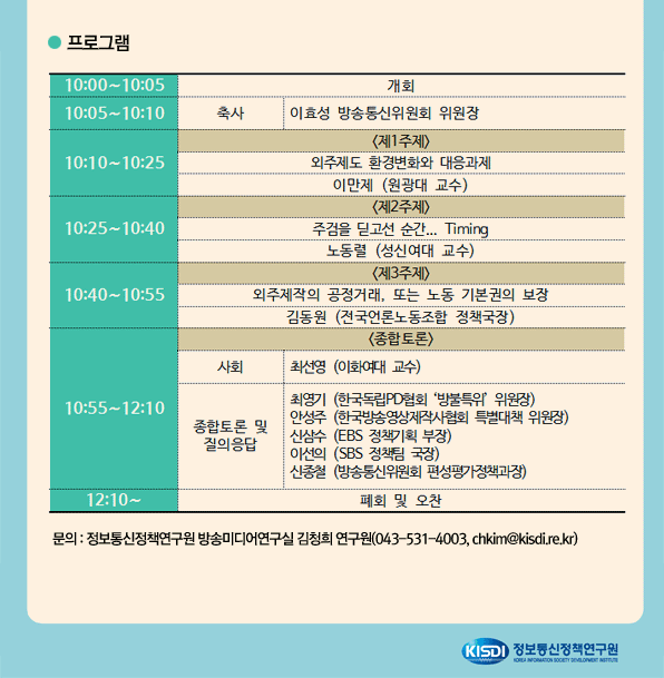 프로그램 및 문의 : 정보통신정책연구원 방송미디어연구실 김청희 연구원(043-531-4003, chkim@kisdi.re.kr)