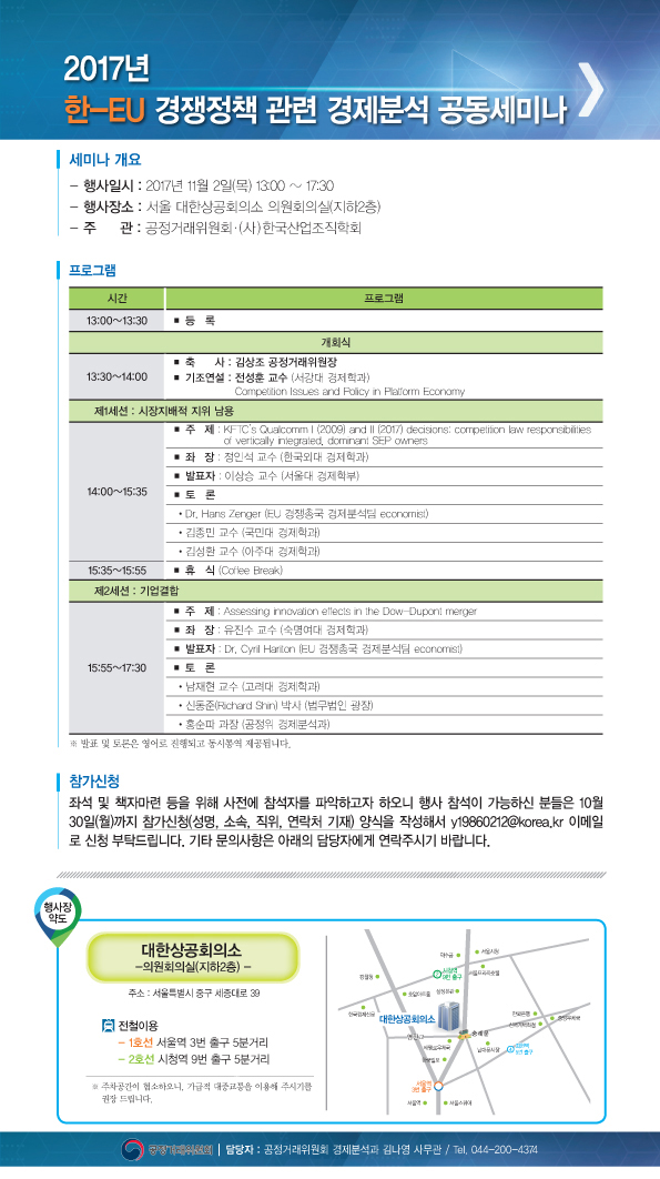 2017년 한-EU 경쟁정책 관련 경제분석 공동세미나 개최 