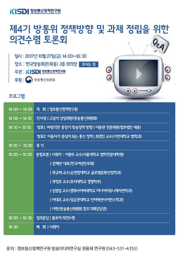 제4기 방통위 정책방향 및 과제 정립을 위한 의견수렴 토론회 개최 안내