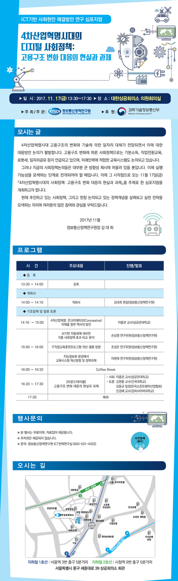 4차산업혁명시대의 디지털 사회 정책 : 고용구조 변화 대응의 현실과 과제 심포지엄 개최 안내