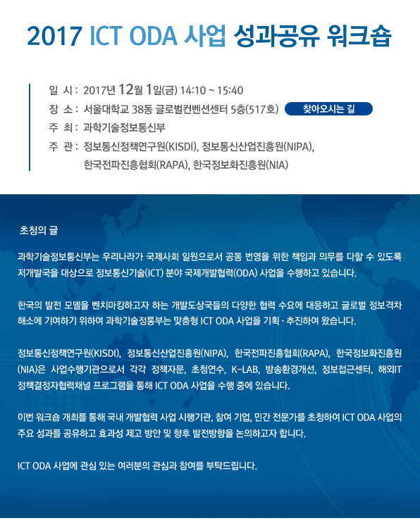 2017 ICT ODA 사업 성과공유 워크숍 12월 1일(금) 14:10~15:40 서울대학교 38동 글로벌컨벤션센터 5층(517호)에서 개최