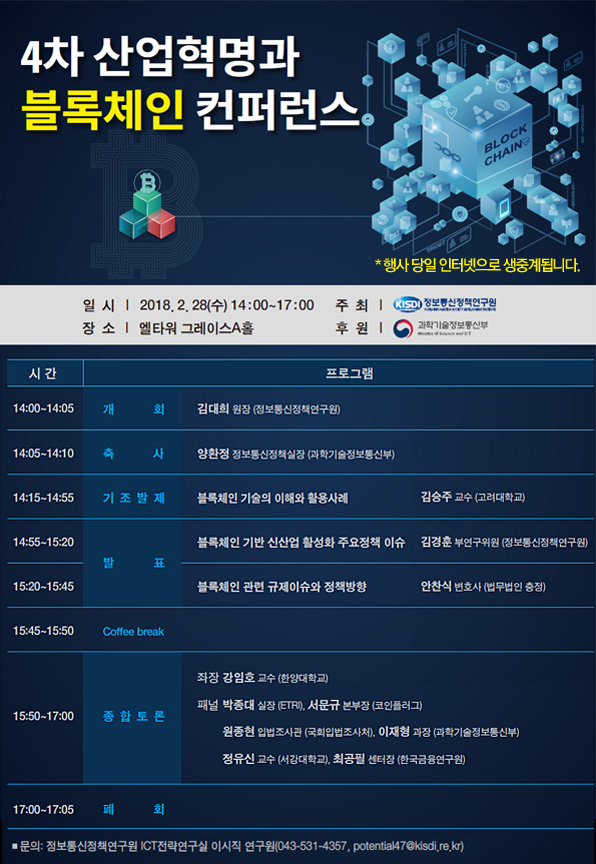 4차 산업혁명과 블록체인 컨퍼런스