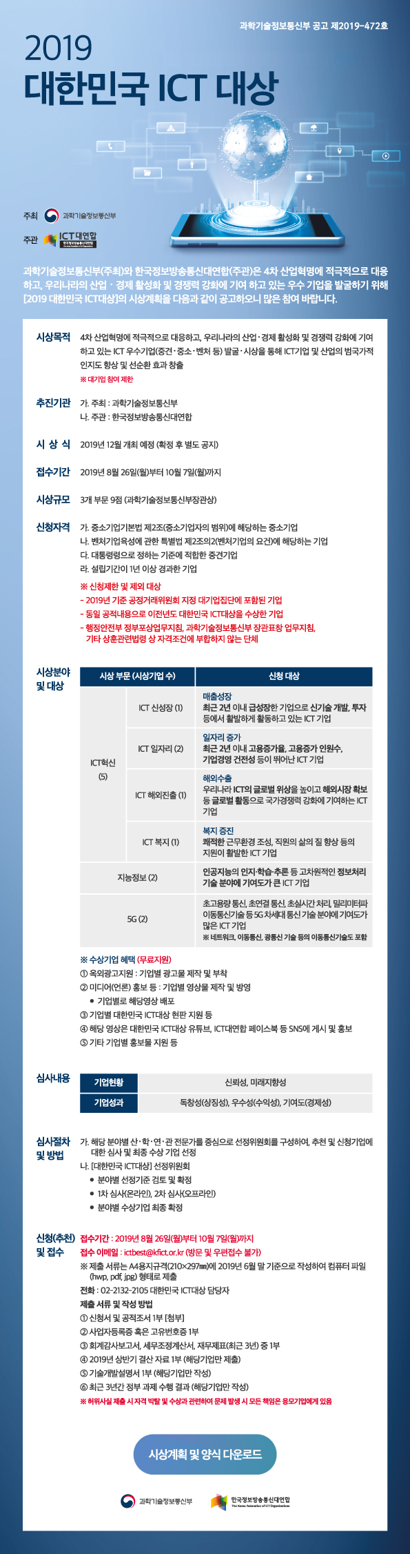 「2019 대한민국 ICT대상」공모