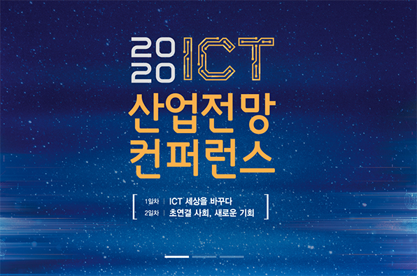 2020 ICT 산업전망컨퍼런스